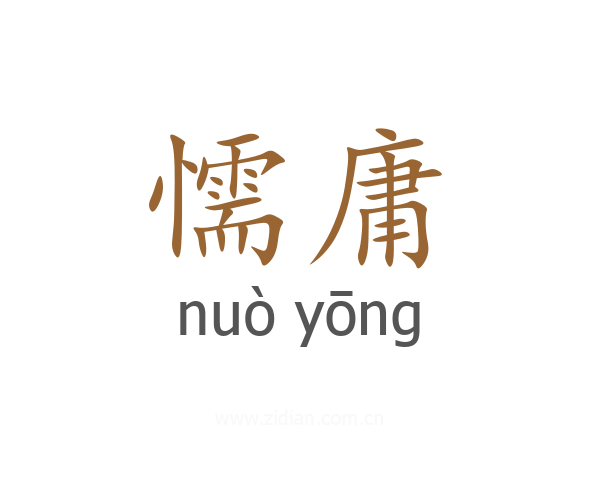 懦庸