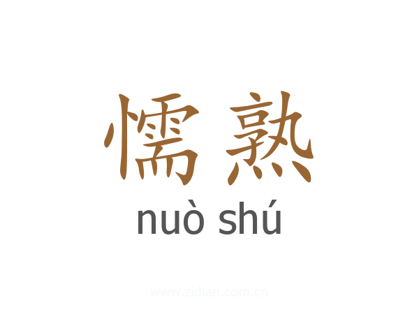 懦熟