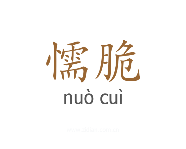 懦脆