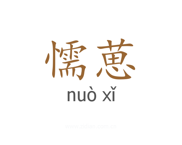 懦葸