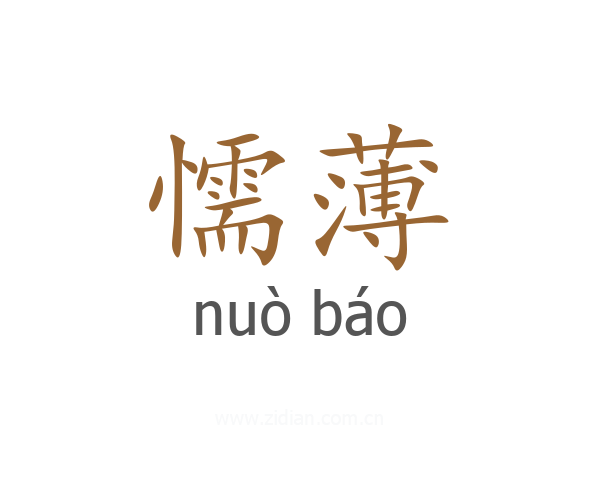懦薄