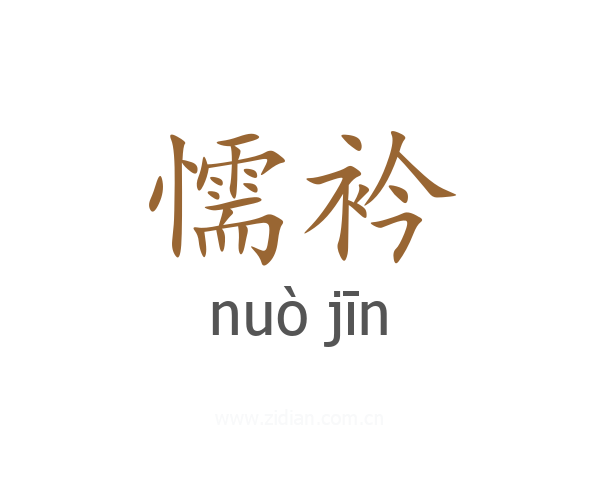 懦衿