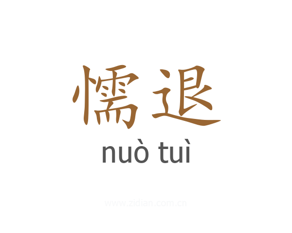懦退