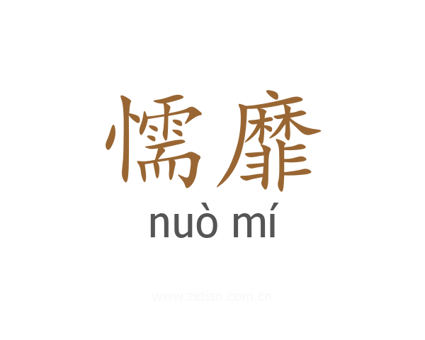 懦靡