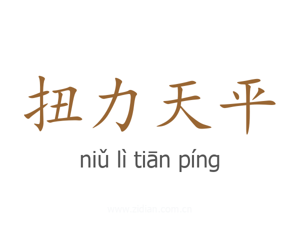 扭力天平