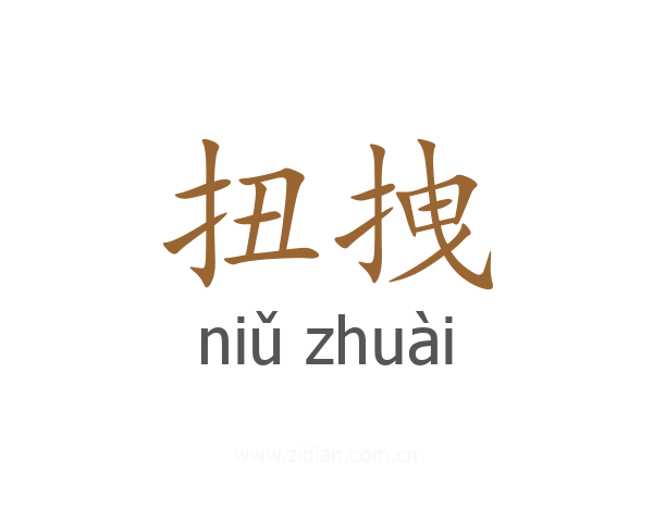 扭拽