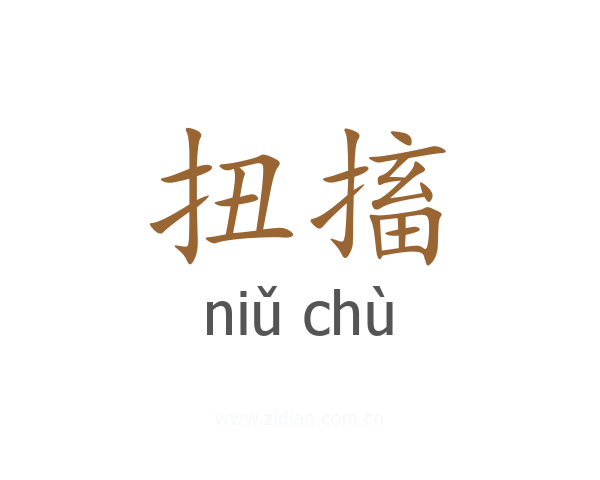 扭搐