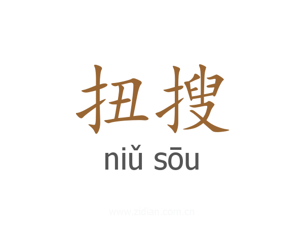 扭搜