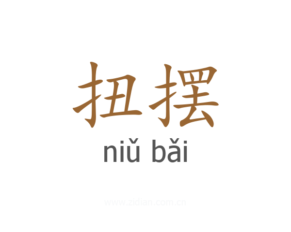 扭摆