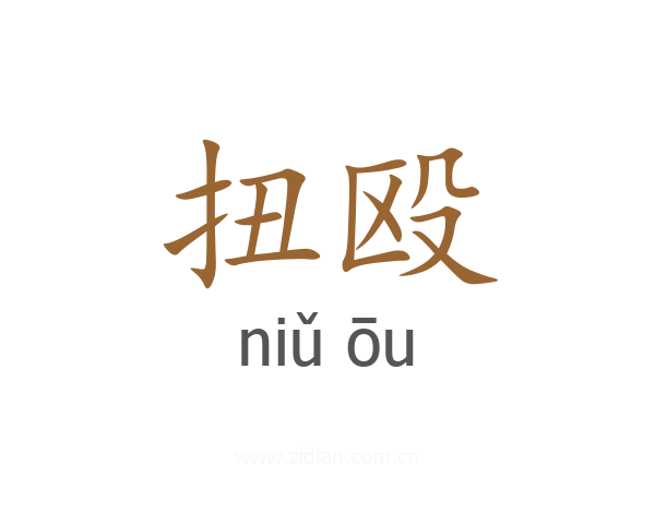 扭殴