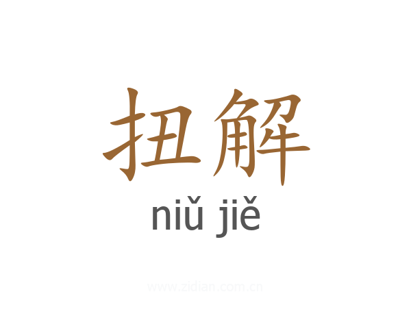 扭解