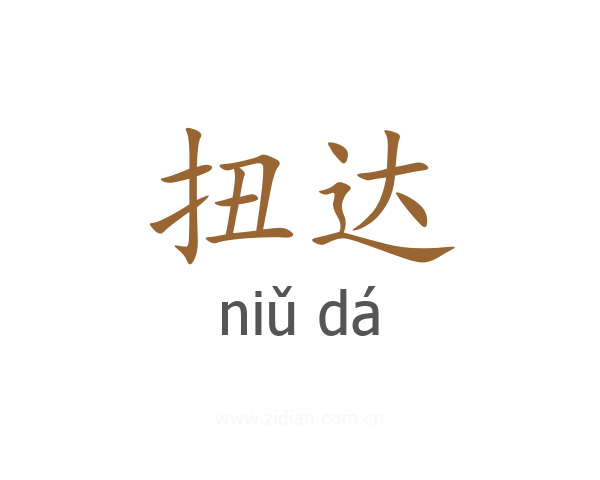 扭达