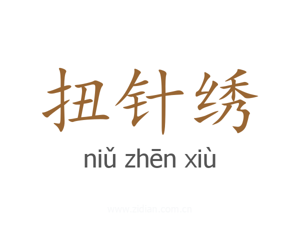 扭针绣