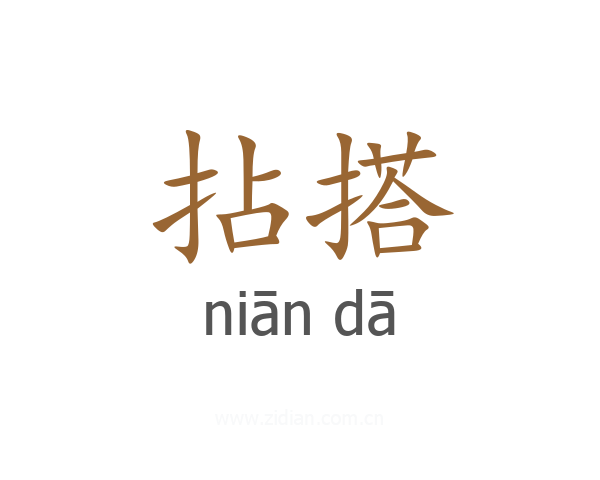 拈搭