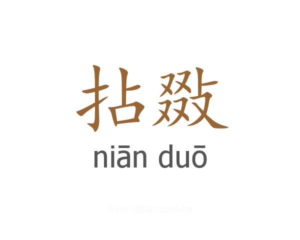 拈敠