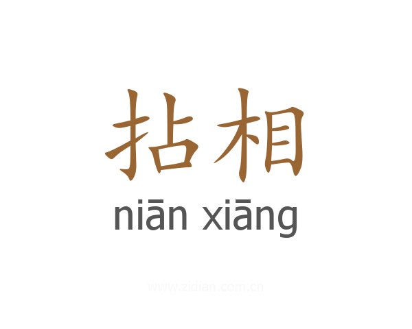拈相