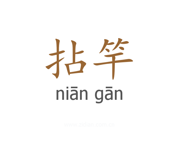 拈竿