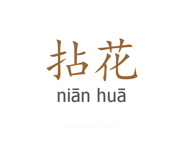 拈花