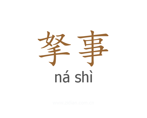 拏事
