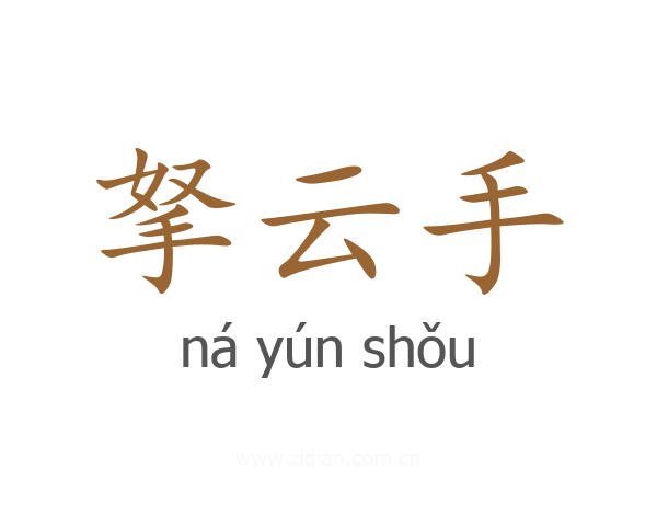 拏云手
