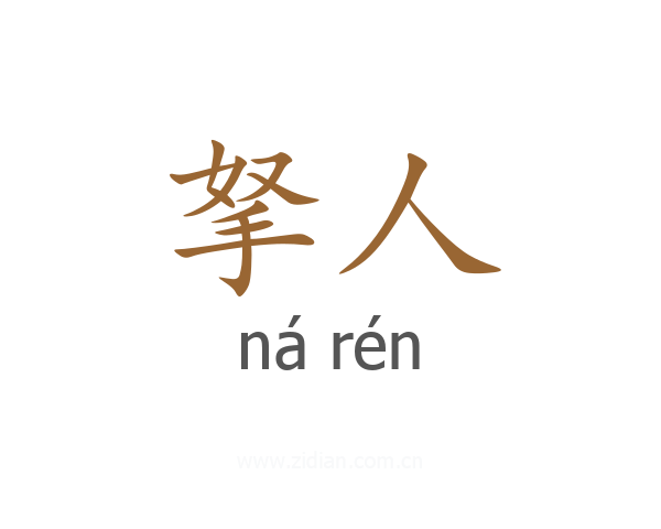 拏人