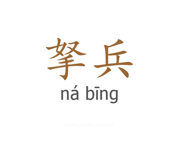 拏兵