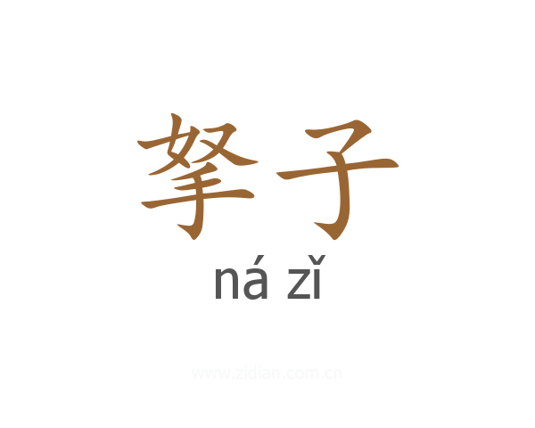 拏子