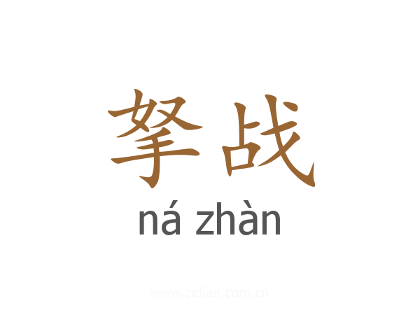 拏战