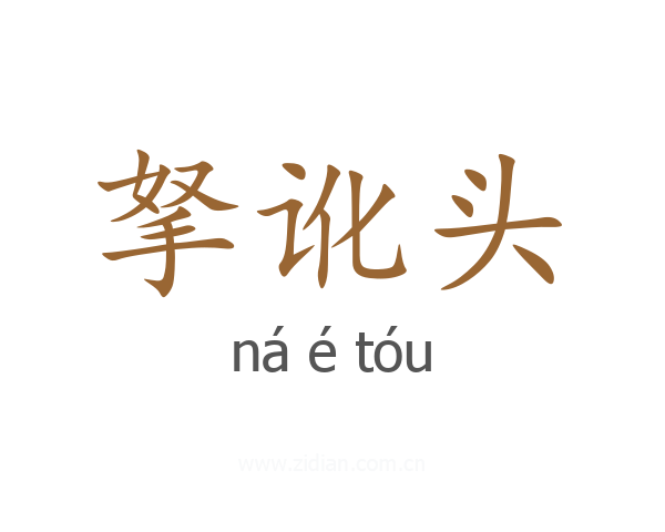 拏讹头