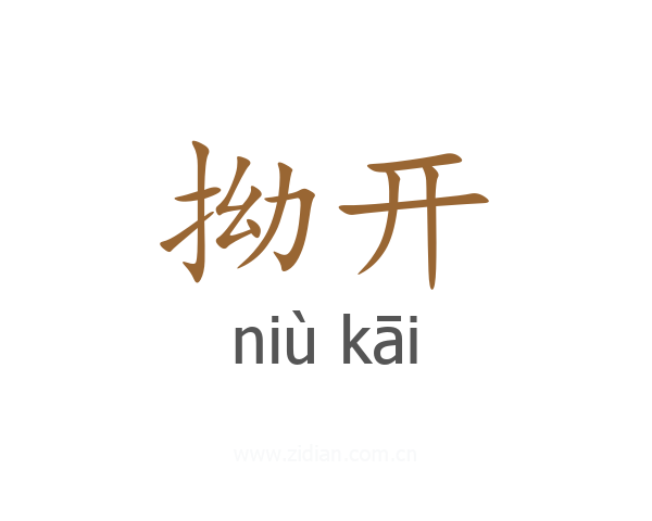拗开