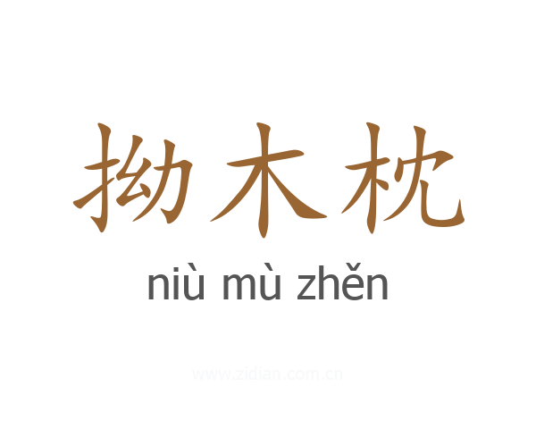 拗木枕