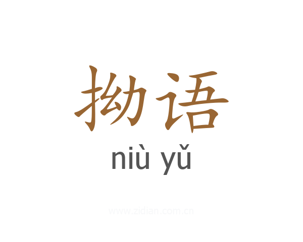 拗语