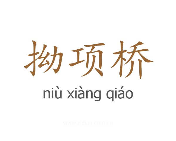 拗项桥