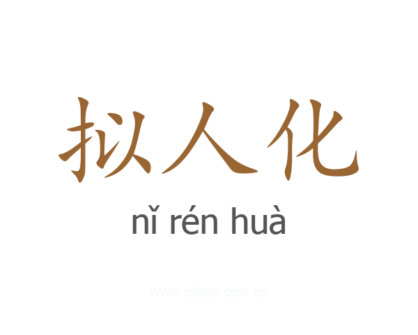 拟人化
