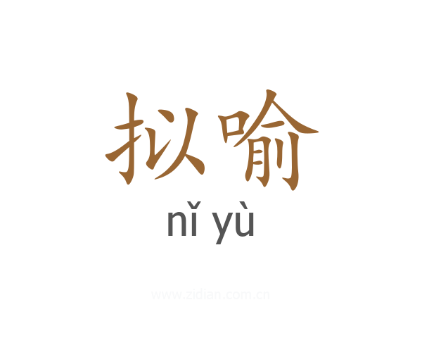 拟喻