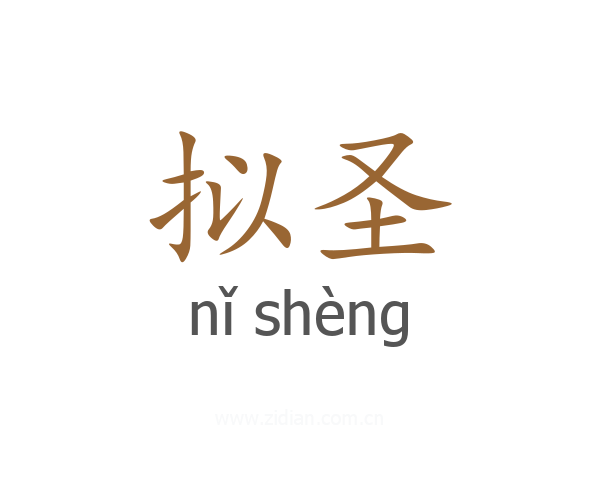 拟圣
