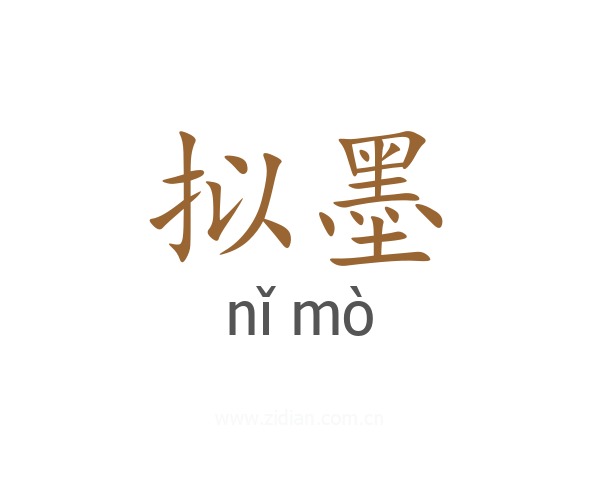 拟墨