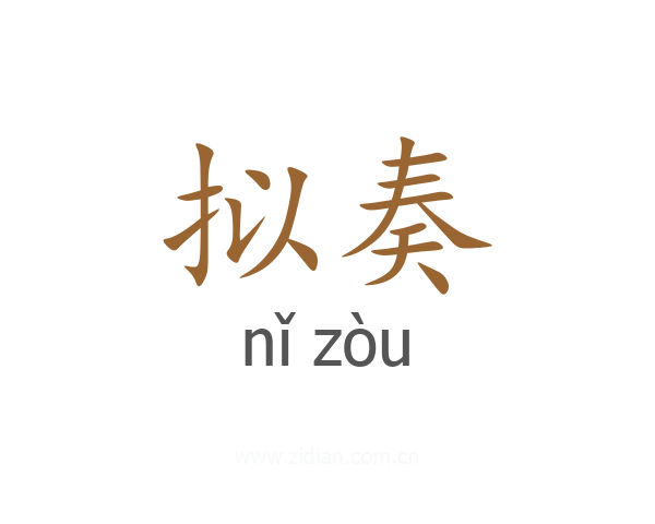 拟奏