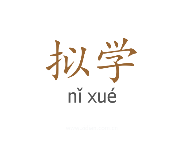 拟学