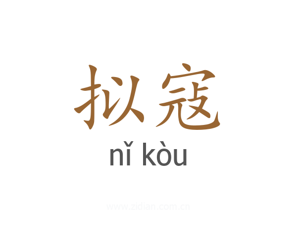 拟寇