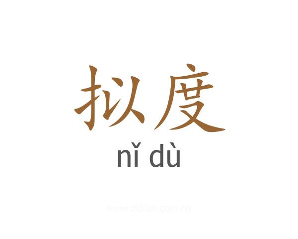 拟度