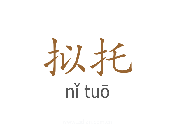 拟托