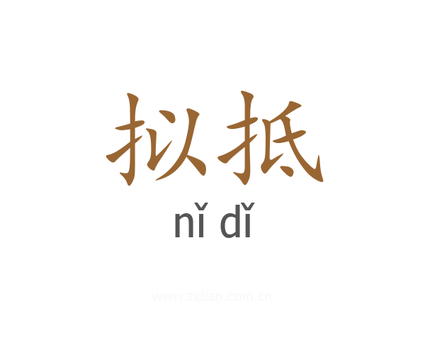 拟抵