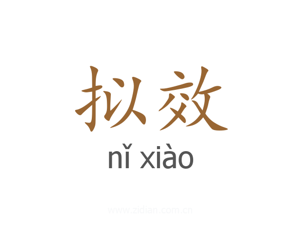 拟效