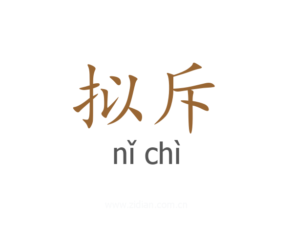 拟斥