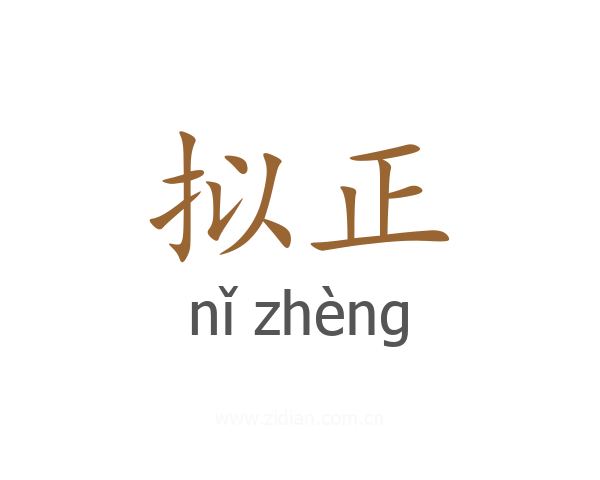 拟正