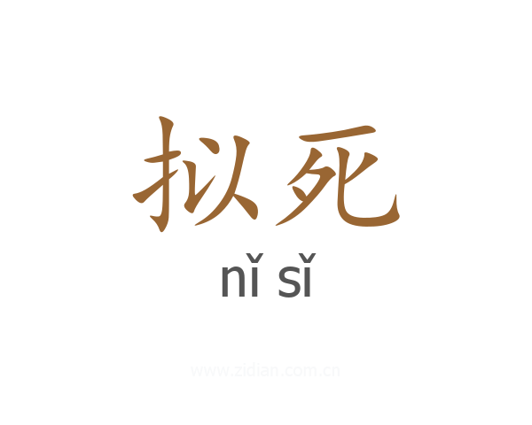 拟死