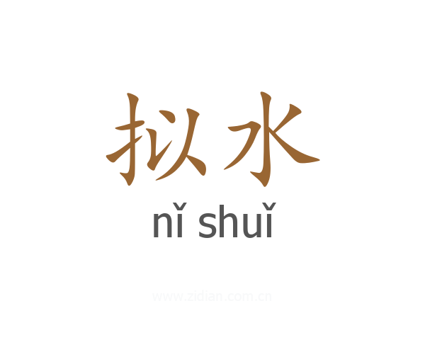 拟水