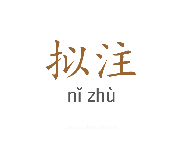 拟注