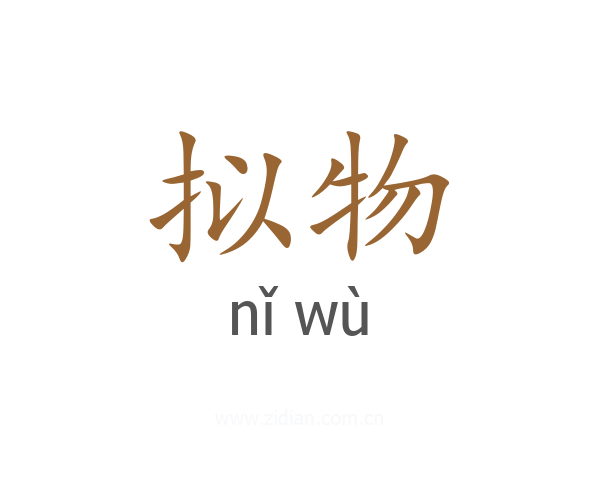 拟物
